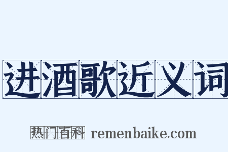 进酒歌近义词是什么意思的图片